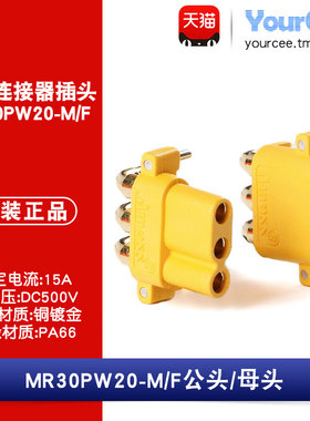 MR30PW-M/F 板载卧式航模电机控制器动力连接器插头15A 公头/母头