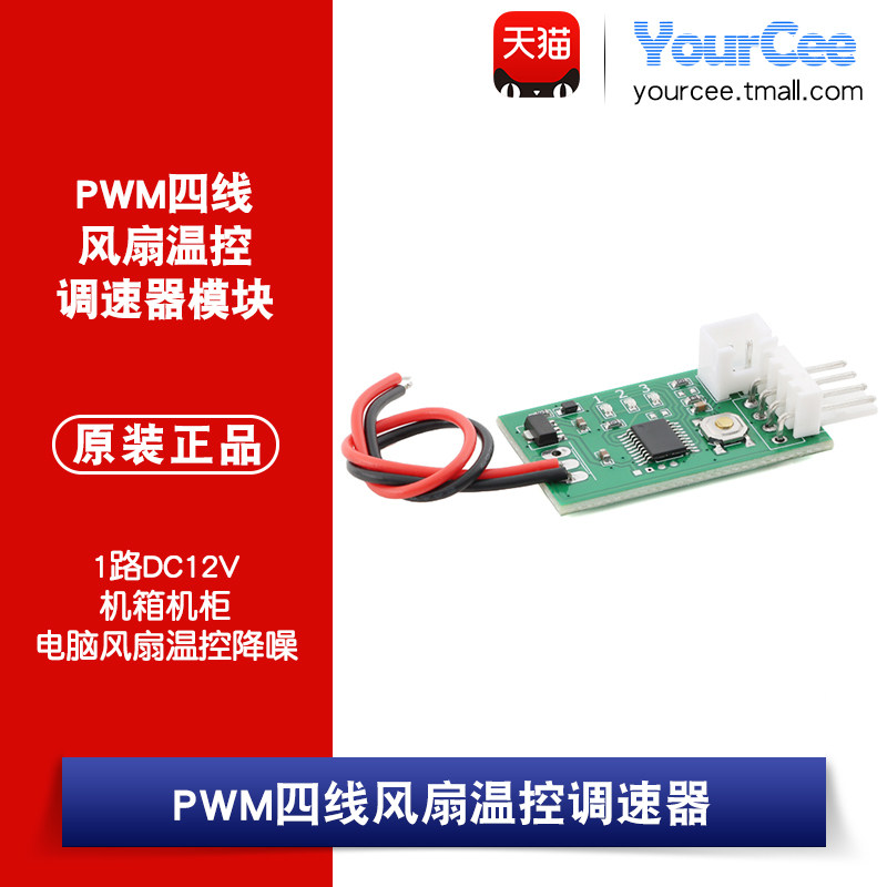1路DC12V PWM四线风扇温控调速器模块 机箱机柜电脑风扇温控降噪