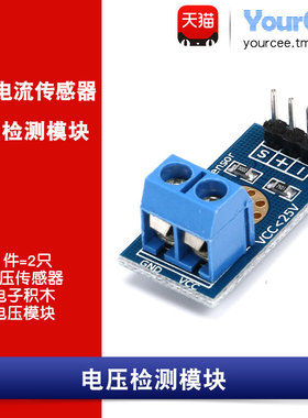 电压检测模块 电阻分压 模拟量输出 电子积木 DC0-25V（2只）