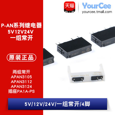 原装继电器APAN3105/3112/3124