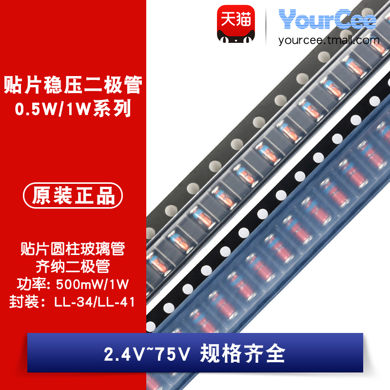 0.5W/1W贴片稳压二极管2.4V~75V