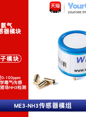 ME3-NH3 氨气传感器模块 NH3 氨气检测 电化学毒气检测 0-100ppm