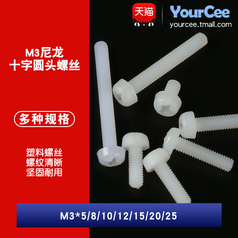 十字圆头尼龙螺丝螺母 M3*5/8/10/12/15/20/25 塑胶盘头 螺钉螺栓,电子元器件市场,其它元器件,淘宝优惠券,粉丝福利购,淘宝优惠卷