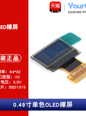 OLED 裸屏 显示屏 0.49寸白色 3.3V SSD1315 IIC接口 分辨率64*32