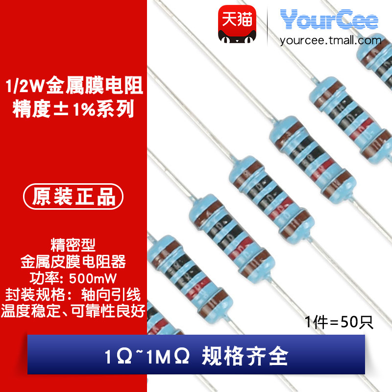 1/2W金属膜电阻1Ω~1MΩ规格齐全图片