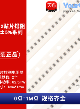 0402x2贴片排阻1/16W精度5% 0R-1MΩ 10R47R100R680R2.2K10K47K