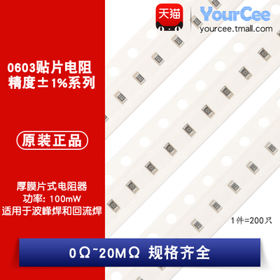 0603贴片电阻1%0Ω~20M规格齐全