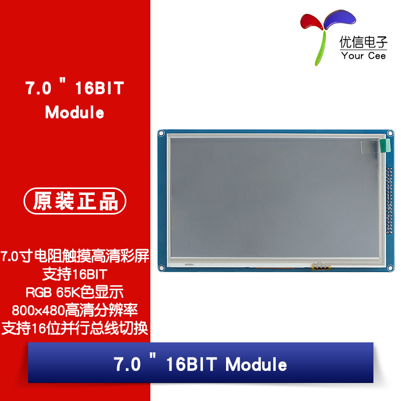 7.0寸TFT液晶屏电阻触摸屏