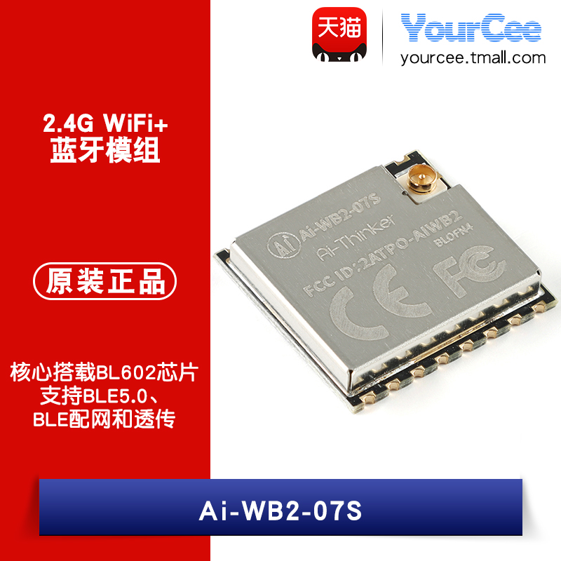 Ai-WB2-07S串口透传模块