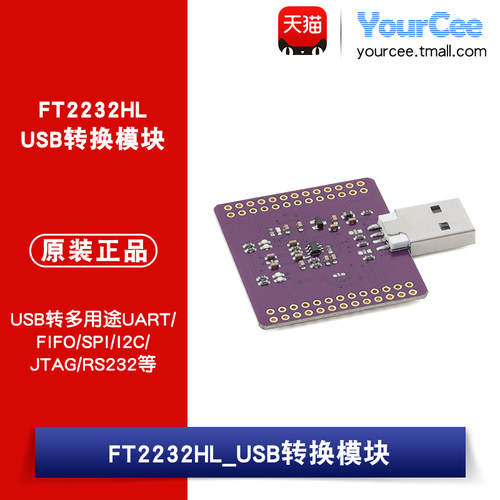 FT2232HL USB转多用途UART/FIFO/SPI/I2C/JTAG/RS232模块