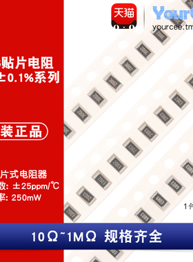 1206贴片低温漂电阻1/4W高精度0.1% 10R-1MΩ 1K2K10K30K100K680K