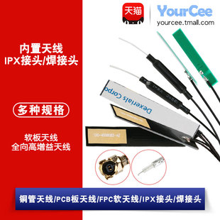 2.4G天线 GPRS/LTE 4G/3G天线 铜管/PCB/FPC天线 焊接头/IPEX接头