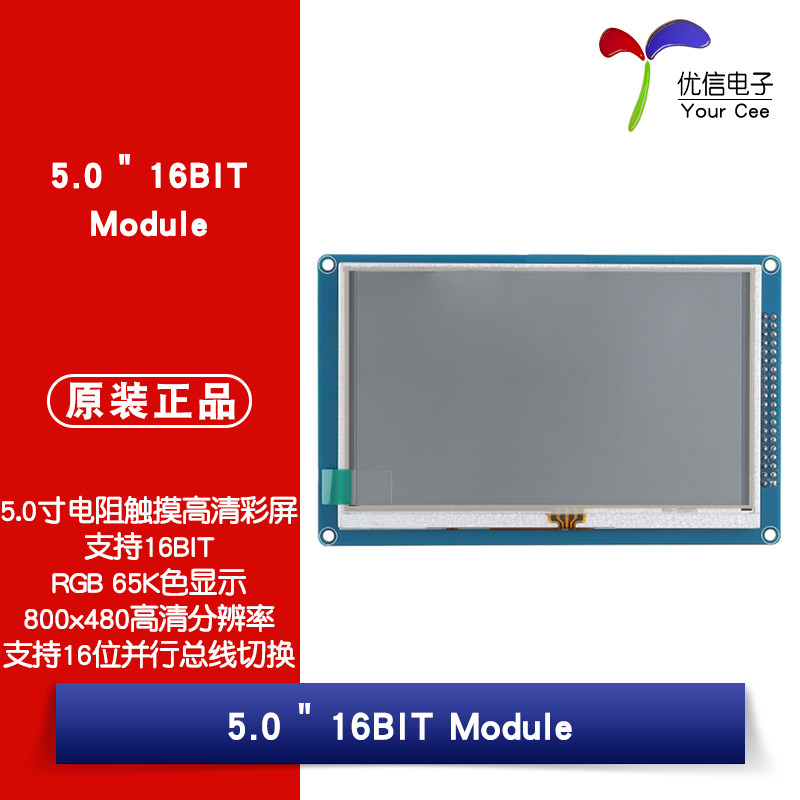 5.0寸TFT液晶屏电阻触摸屏模块
