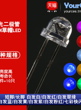 5mm 草帽LED灯珠白发白红翠绿蓝黄紫色七彩慢/快闪交替发光二极管