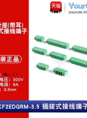 KF2EDGRM-3.5/弯针插座带耳   300V/8A 3.5mm间距插拔式接线端子