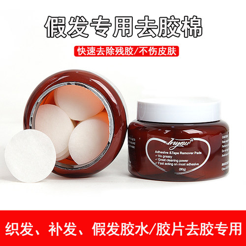 假发专用去胶卸胶棉溶解去除残胶