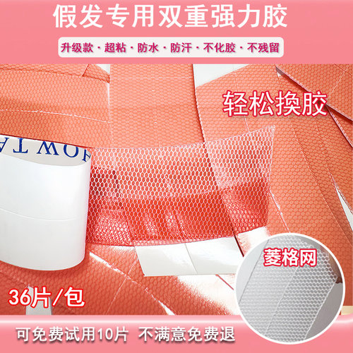 菱格网强力假发胶片不化胶不残留