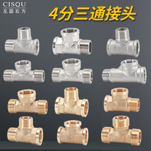 黄铜/304不锈钢4分三通家用通用水管热水器燃气管件接头配件大全