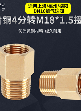 M18*1.5内丝转4分外丝全铜上海福州德阳DN10燃气球阀专用转换接头