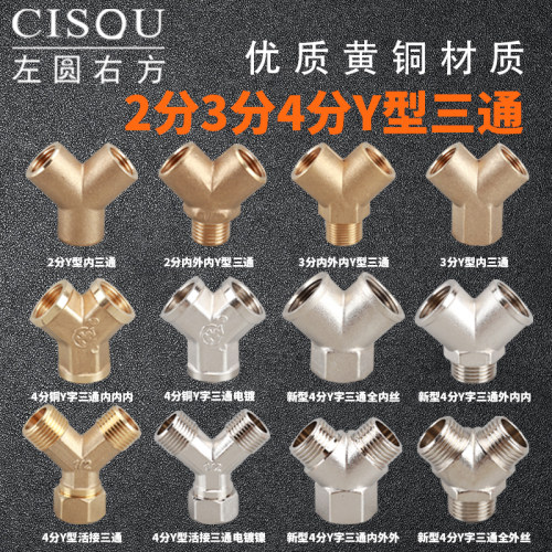 全铜y型3分内丝dn15三通接头