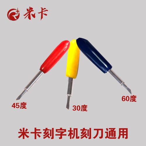 米卡刻字机刀米卡刻刀
