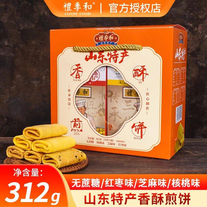 礼季和煎饼山东特产香酥煎饼多味即食酥脆红枣芝麻核桃等伴手礼盒