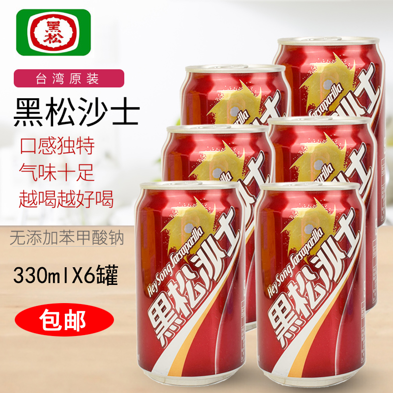 台湾黑松沙士碳酸饮料怪味汽水