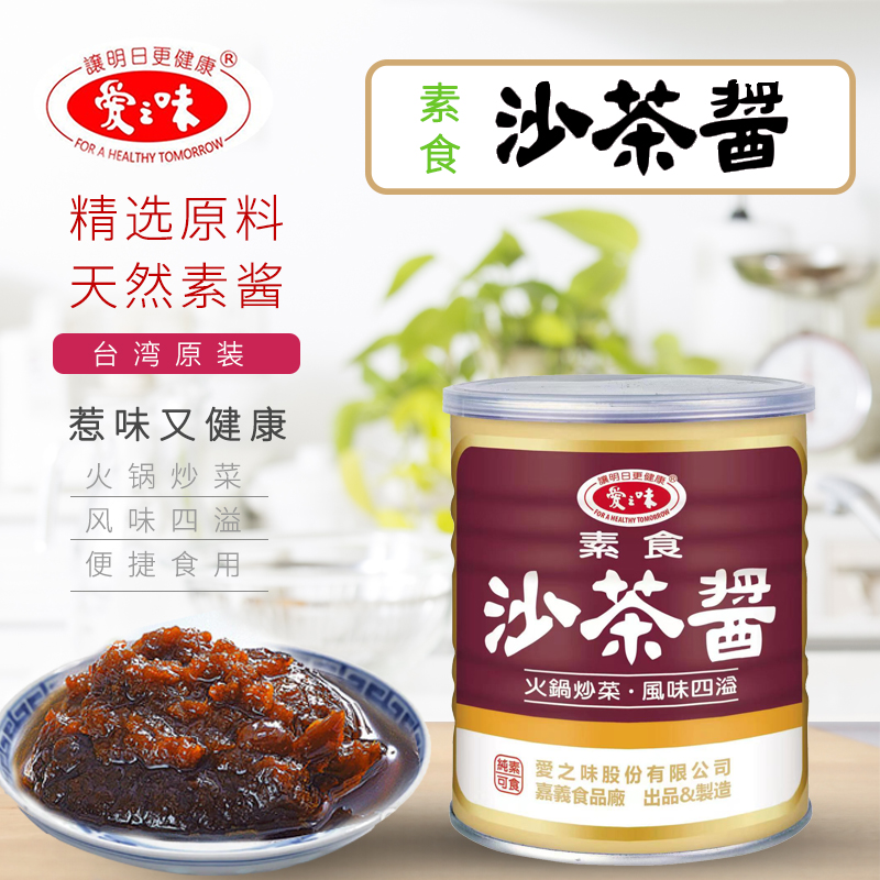 台湾原装爱之味素食沙茶酱潮汕特产沙爹火锅底料蘸酱炒菜调味纯素