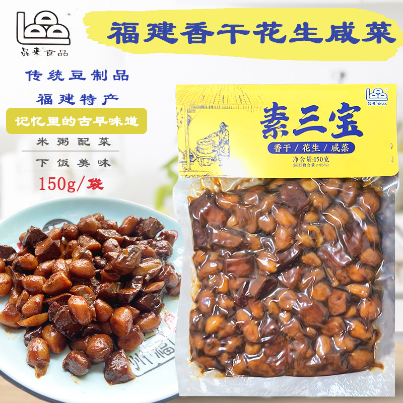 福建特产品来素三宝150g福州香豆干卤味花生咸菜早餐白粥下饭配菜