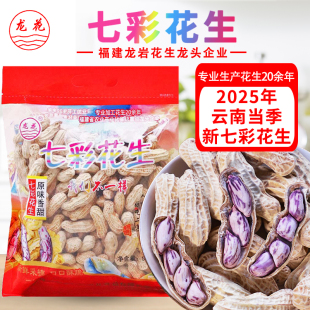 龙花福建龙岩七彩花生500g原味熟水煮湿烤咸干味特产云南七彩花生