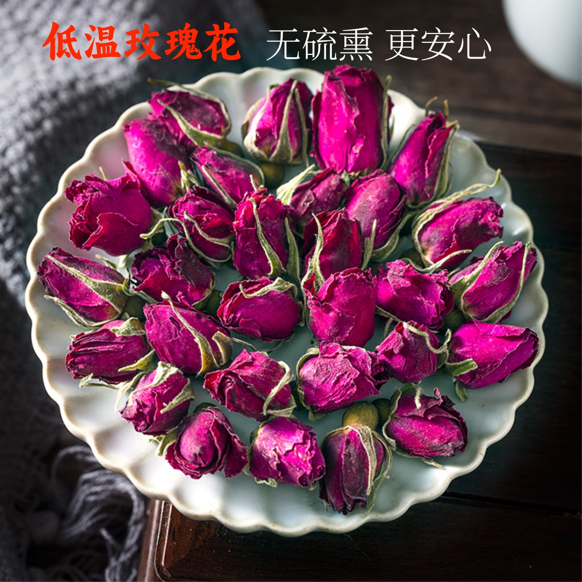 郁芳香低温烘干平阴玫瑰花茶250g
