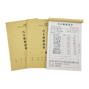 本领潮流100页/本汽车维修单定制汽修厂修理厂售后服务单二联三联车辆接待接车单定做手机电脑设备施工保养单
