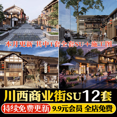 新中式川西古镇旅游景区商业街老街旧街草图大师SU模型CAD施工图