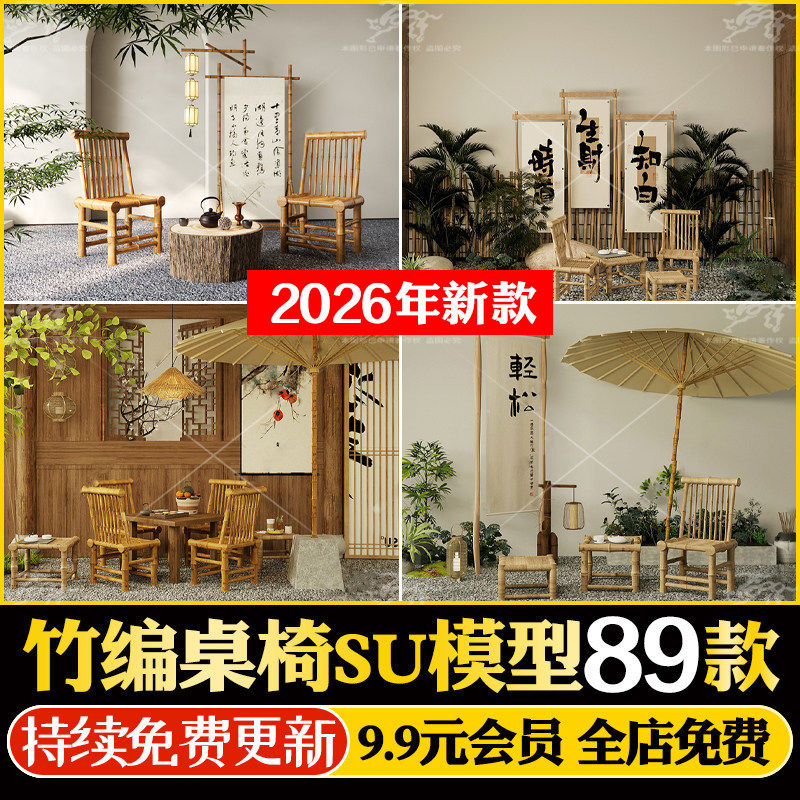 乡村新农村民宿茶室竹编桌椅广场户外休闲竹凳座椅SU模型CAD图库