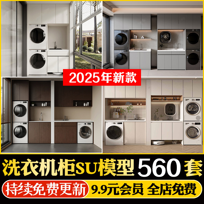 家装洗衣机滚筒智能烘干机阳台洗衣柜子组合家具SU模型CAD施工图