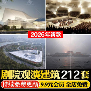 剧院观演建筑设计全网合集剧场建筑竞标案例歌剧院文本方案合集
