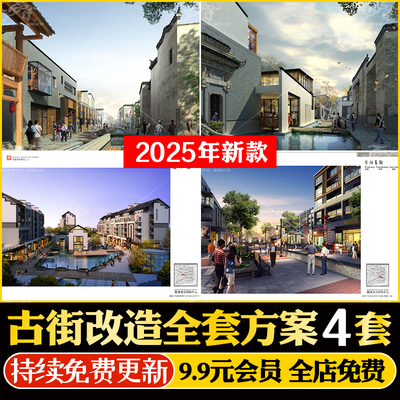 全套方案古城景区旧街老街改造SU模型古镇商业街CAD效果图PDF文本