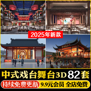 表演台舞台3D模型 中式话剧京剧戏曲戏剧大厅戏剧戏台3DMAX素材库