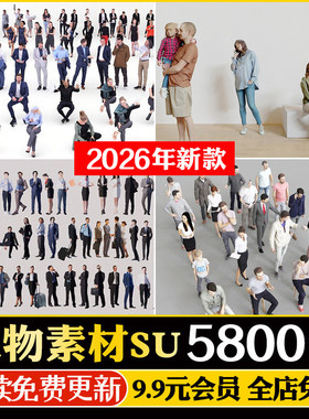 2D3D坐站姿走路运动商务男女国内外人物儿童男女SU模型CAD平立面