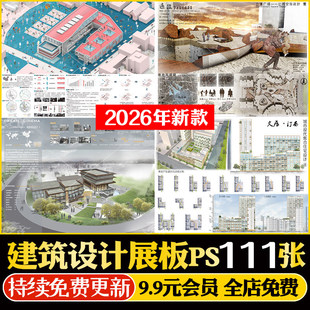 建筑ps展板模板/版A1A0民宿酒店改造大学生活动中心民居古建筑PSD
