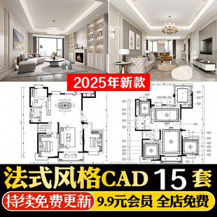 法式风格CAD施工图 室内装修设计图纸家装平面立面水电全套效果图