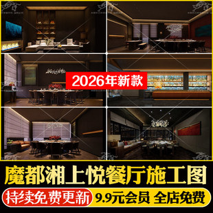 新中式餐厅会所装修PPT设计方案CAD施工图机电消防图+灯光+效果图