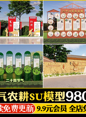 乡村二十四节气民俗农村农耕文化景观小品标识牌景墙su模型cad