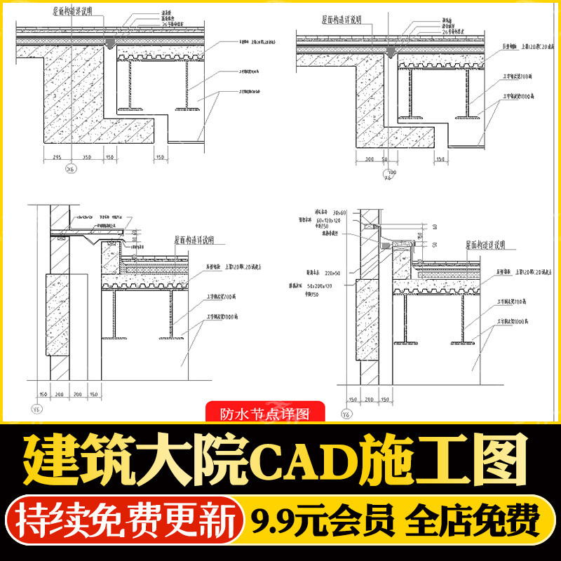 建筑设计院cad通用详图节点大样图楼梯地面屋面钢结构天沟施工图