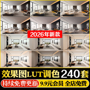 lut预设效果图ps调色滤镜3dmax室内设计vray渲染3d后期酷家乐素材