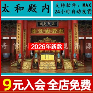 古建筑故宫紫禁城太和殿金銮殿室内龙椅龙屏宝座3D模型 MAYA  FBX