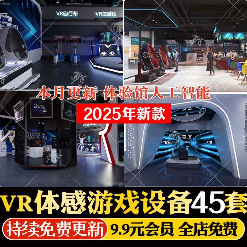 动漫电玩城VR体验馆体感游戏眼镜设备平台游戏机草图大师SU模型库