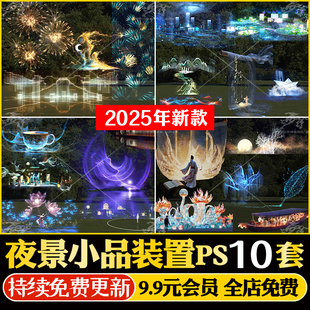 公园商业街夜景小品装置文旅景观景区灯光亮化PSD效果图后期PS库