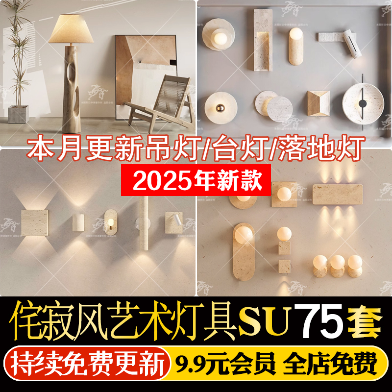现代北欧简约侘寂风艺术灯具吊灯壁灯落地灯台灯草图大师SU模型库