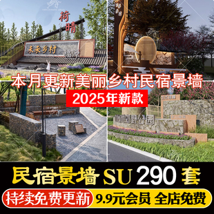 新中式美丽乡村农村民宿度假村景区入口标识牌民俗景墙SU模型CAD